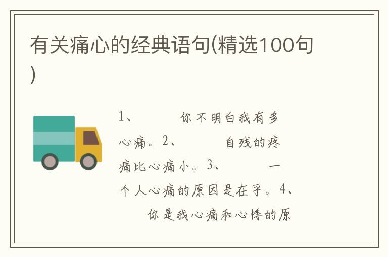 有关痛心的经典语句(精选100句)