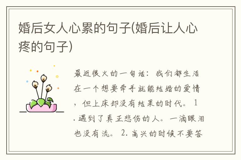 婚后女人心累的句子(婚后让人心疼的句子)
