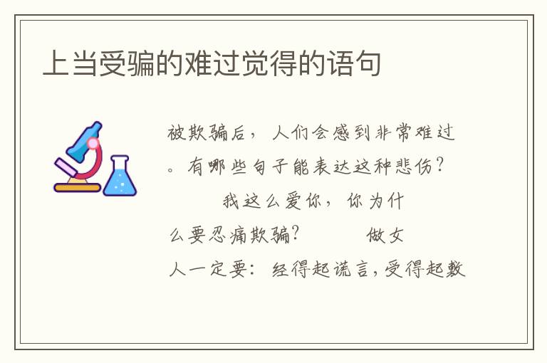 上当受骗的难过觉得的语句