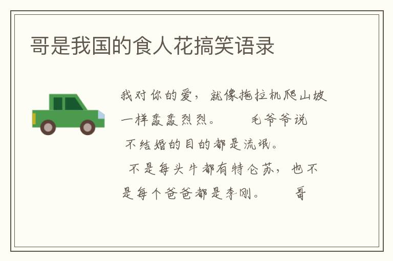 哥是我国的食人花搞笑语录
