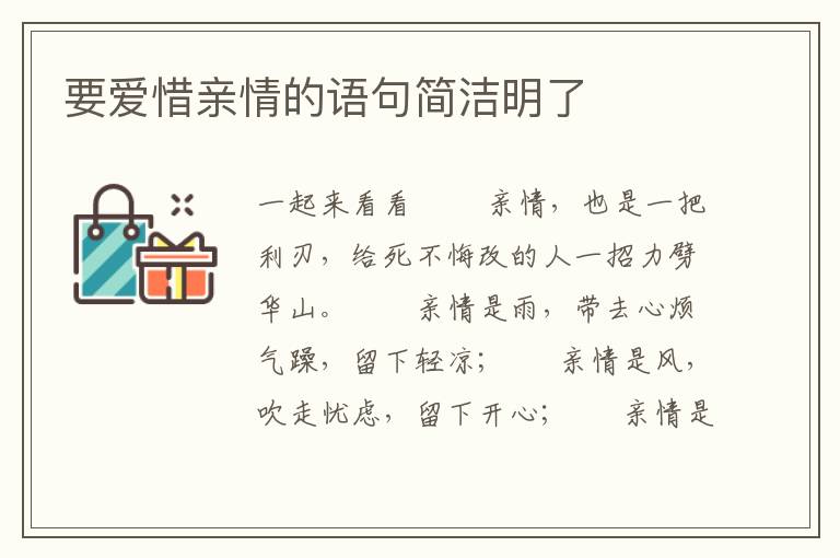 要爱惜亲情的语句简洁明了