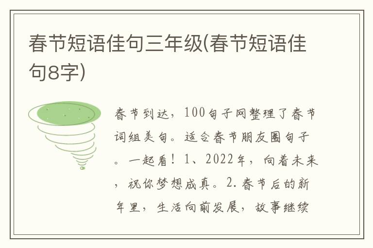 春节短语佳句三年级(春节短语佳句8