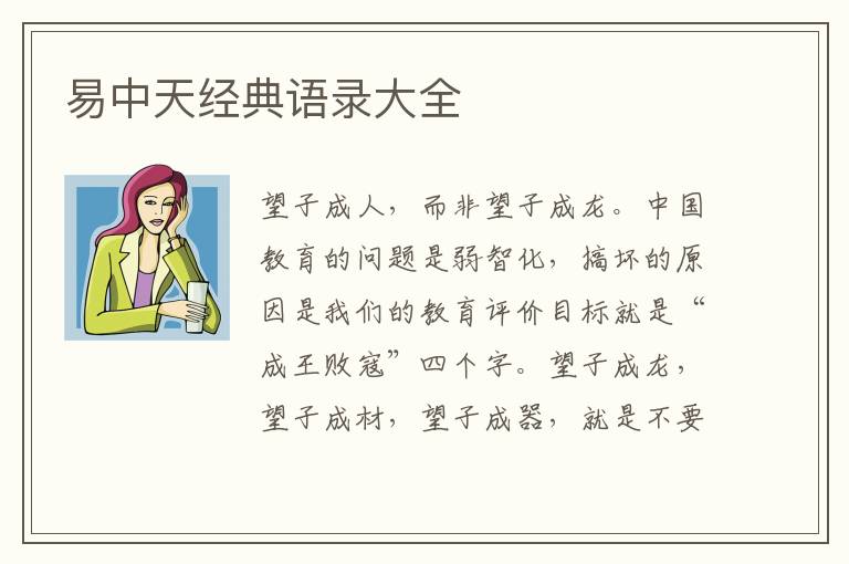 易中天经典语录大全