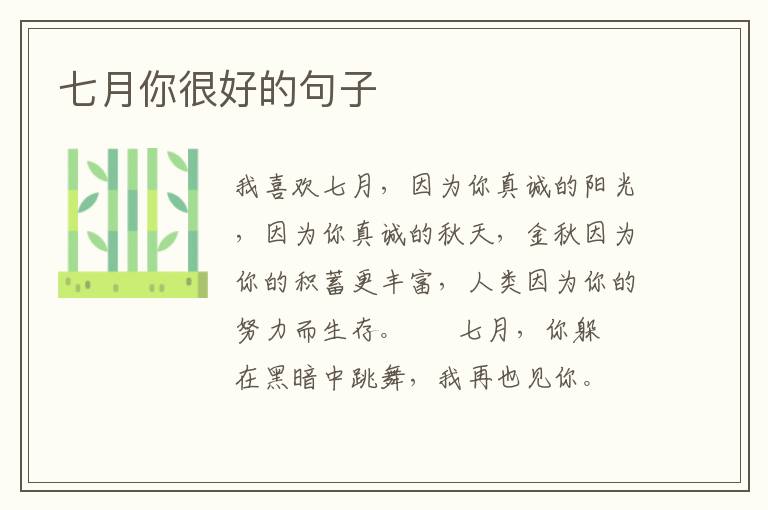 七月你很好的句子