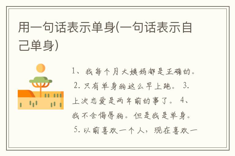 用一句话表示单身(一句话表示自己单身)