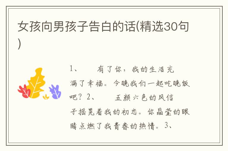 女孩向男孩子告白的话(精选30句)