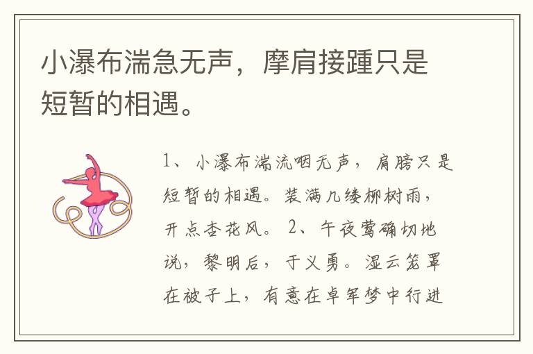 小瀑布湍急无声，摩肩接踵只是短暂的
