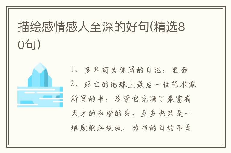 描绘感情感人至深的好句(精选80句)