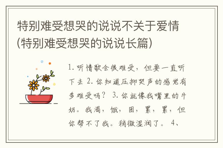 特别难受想哭的说说不关于爱情(特