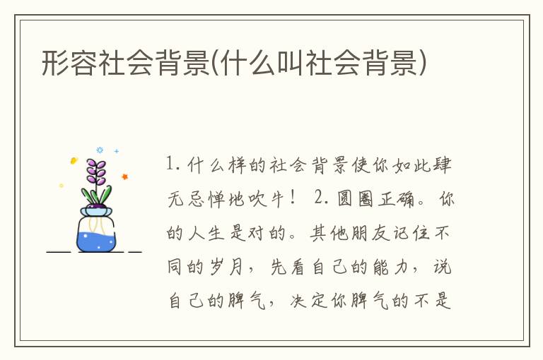 形容社会背景(什么叫社会背景)