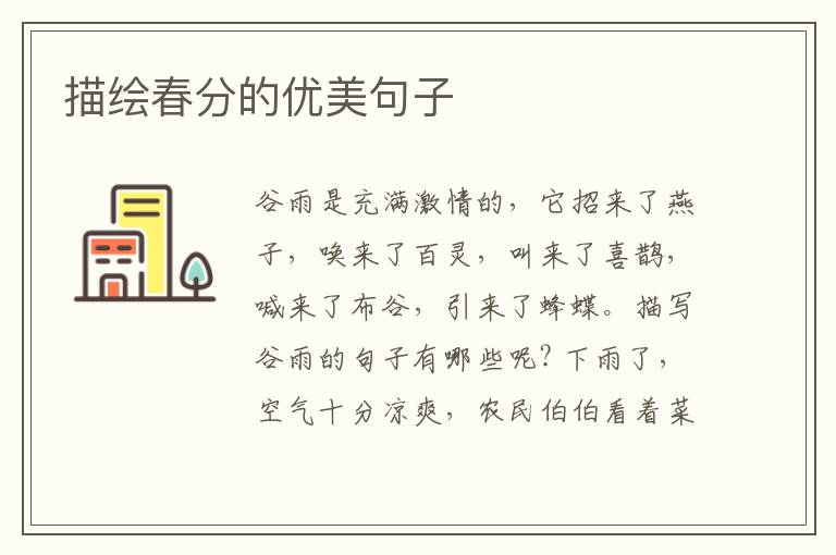 描绘春分的优美句子