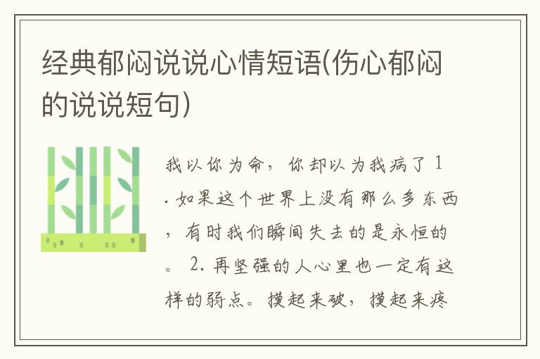 经典郁闷说说心情短语(伤心郁闷的说说短句)