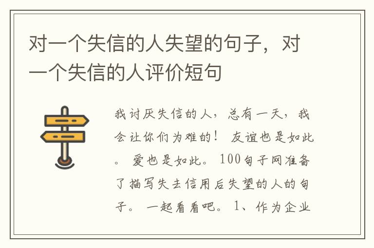 对一个失信的人失望的句子，对一个失