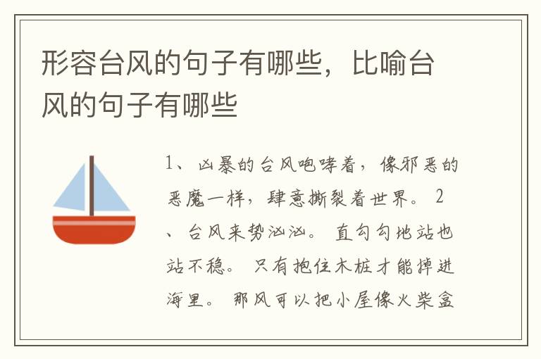 形容台风的句子有哪些，比喻台风的句子有哪些