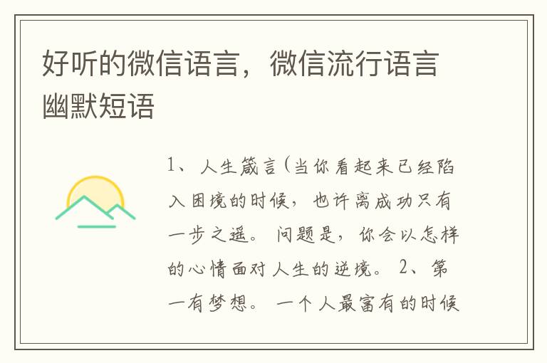好听的微信语言，微信流行语言幽默短语