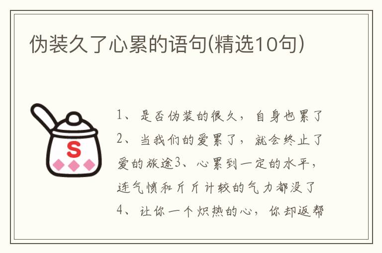 伪装久了心累的语句(精选10句)