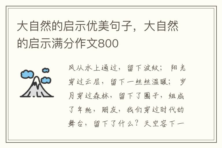 大自然的启示优美句子,大自然的启示