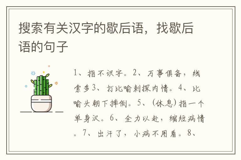 搜索有关汉字的歇后语，找歇后语的句子