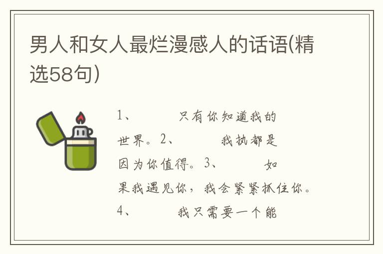 男人和女人最烂漫感人的话语(精选5