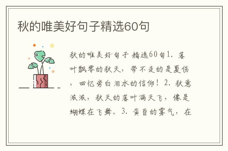 秋的唯美好句子精选60句