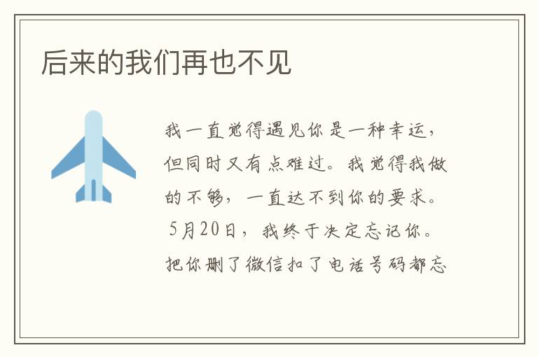 后来的我们再也不见