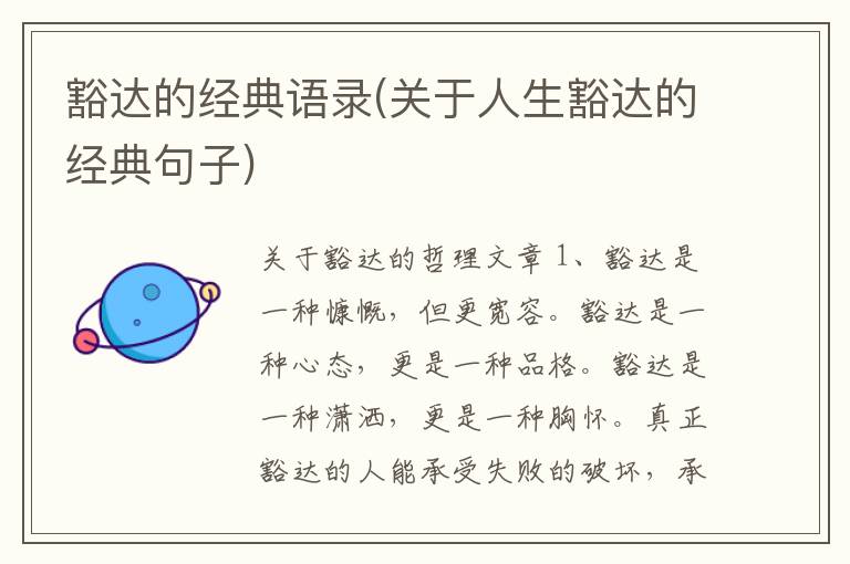 豁达的经典语录(关于人生豁达的经典句子)