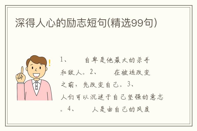 深得人心的励志短句(精选99句)