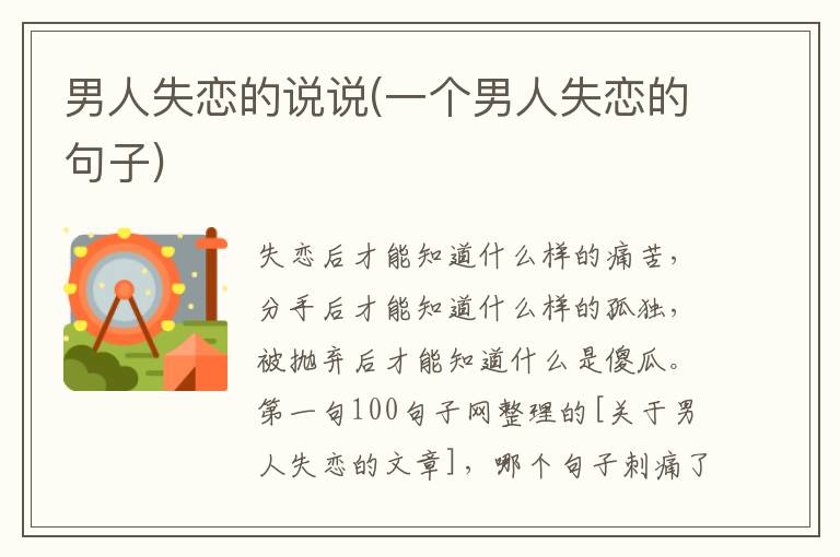 男人失恋的说说(一个男人失恋的句子)