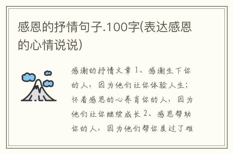 感恩的抒情句子.100字(表达感恩的