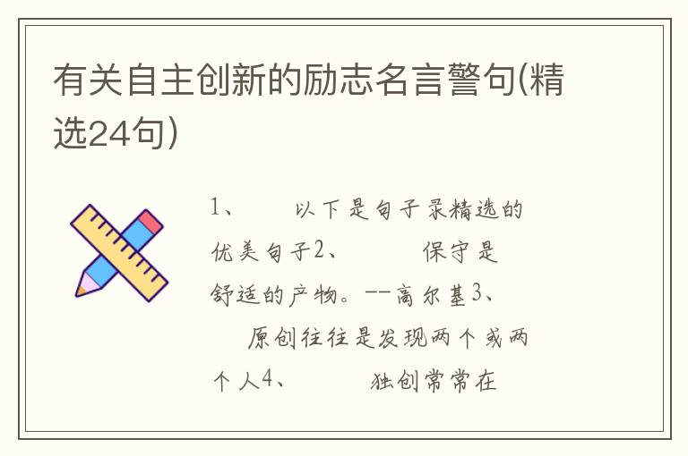 有关自主创新的励志名言警句(精选2