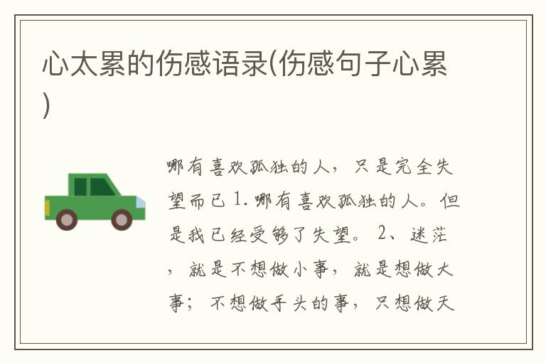 心太累的伤感语录(伤感句子心累)