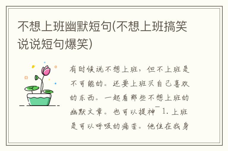 不想上班幽默短句(不想上班搞笑说说短句爆笑)