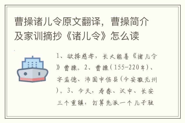 曹操诸儿令原文翻译，曹操简介及家训摘抄《诸儿令》怎么读