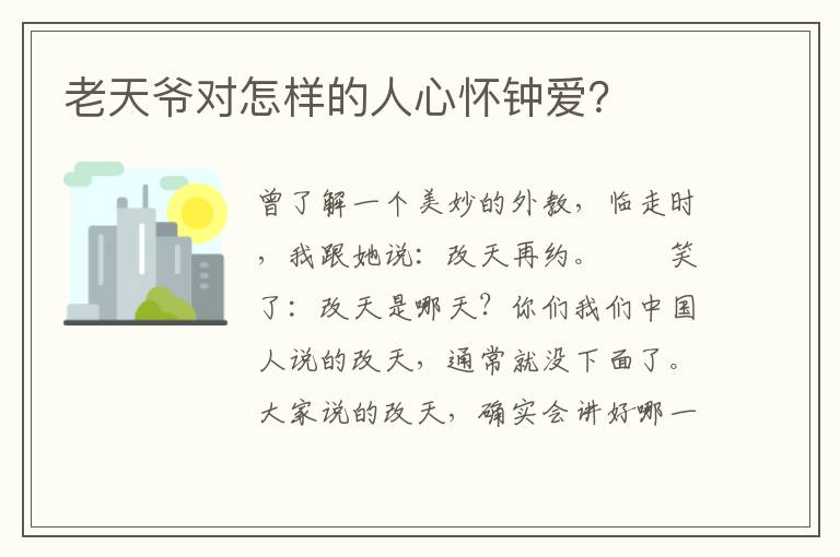 老天爷对怎样的人心怀钟爱？