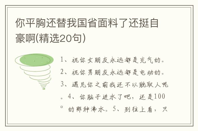 你平胸还替我国省面料了还挺自豪啊(精选20句)