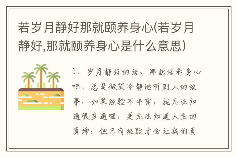 若岁月静好那就颐养身心(若岁月静