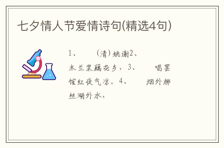 七夕情人节爱情诗句(精选4句)