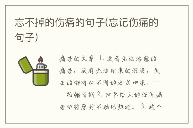忘不掉的伤痛的句子(忘记伤痛的句子)