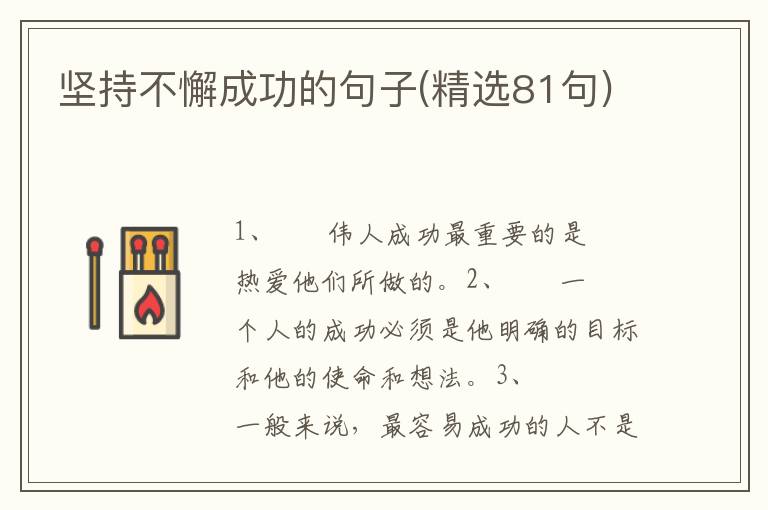 坚持不懈成功的句子(精选81句)