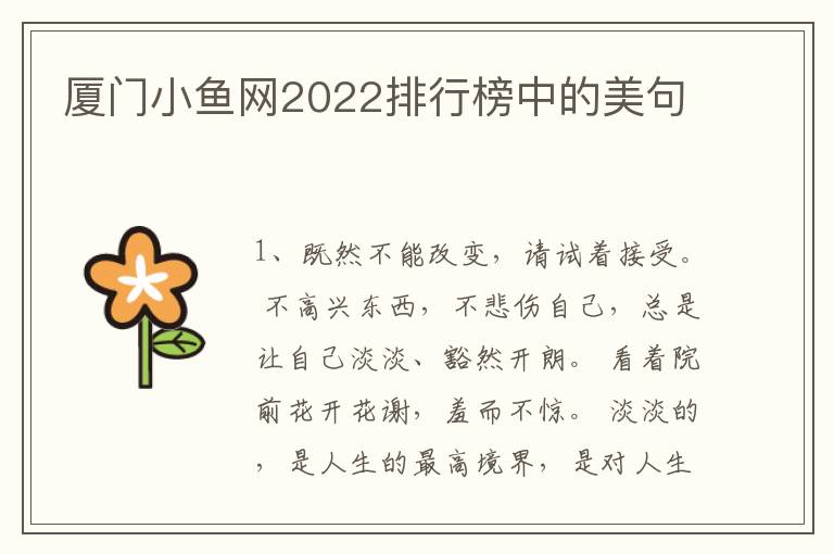 厦门小鱼网2022排行榜中的美句