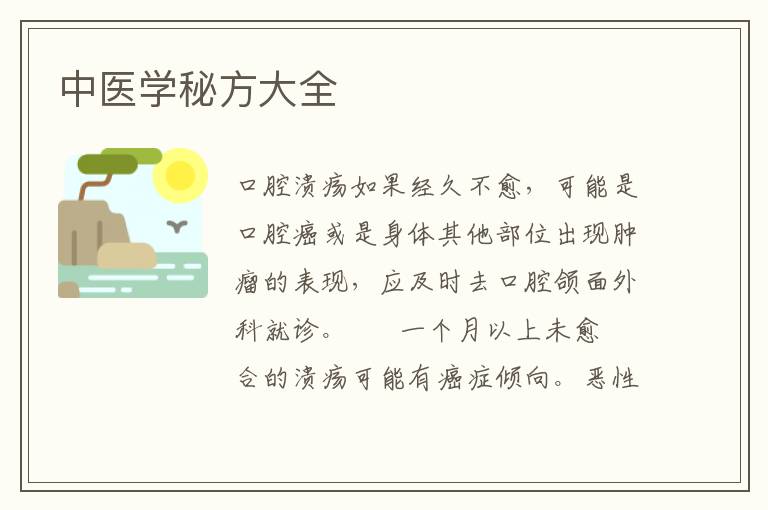 中医学秘方大全