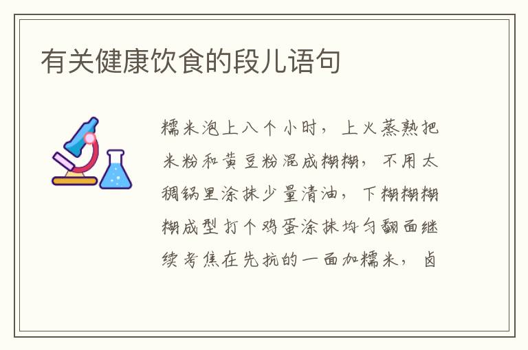 有关健康饮食的段儿语句
