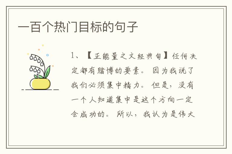 一百个热门目标的句子