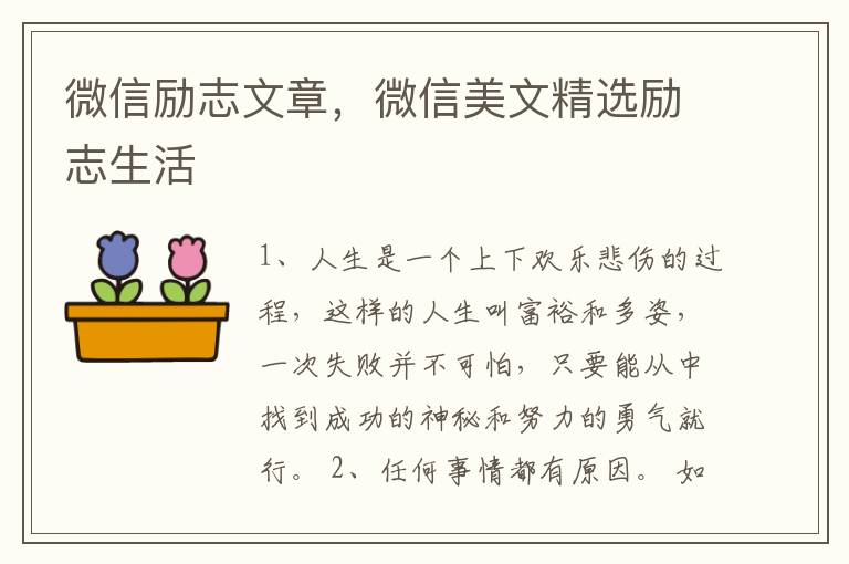微信励志文章,微信美文精选励志生活
