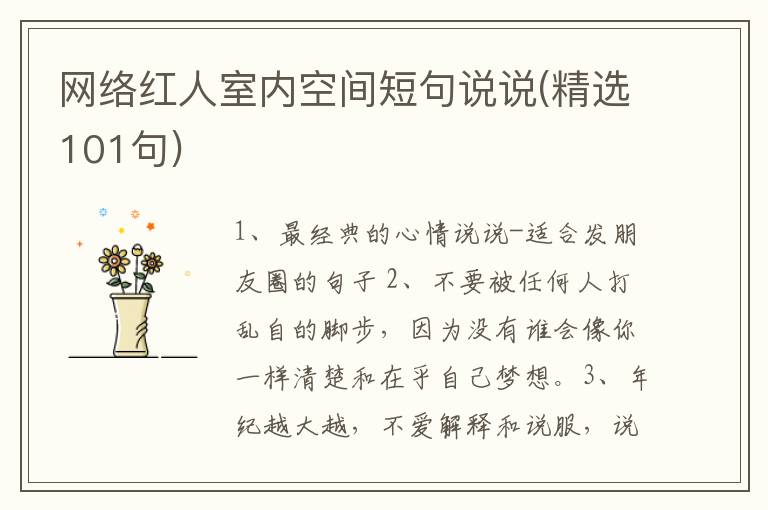 网络红人室内空间短句说说(精选101句)