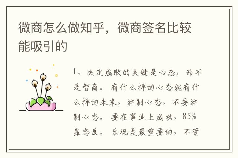微商怎么做知乎，微商签名比较能吸引的