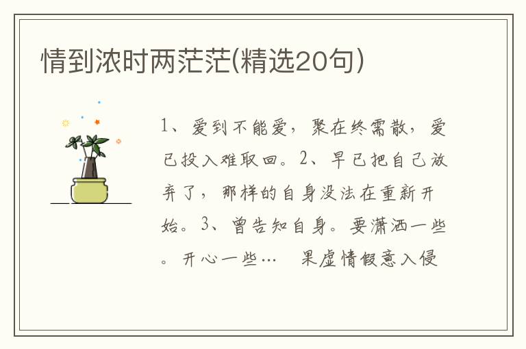 情到浓时两茫茫(精选20句)