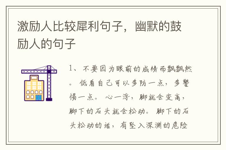 激励人比较犀利句子，幽默的鼓励人的句子