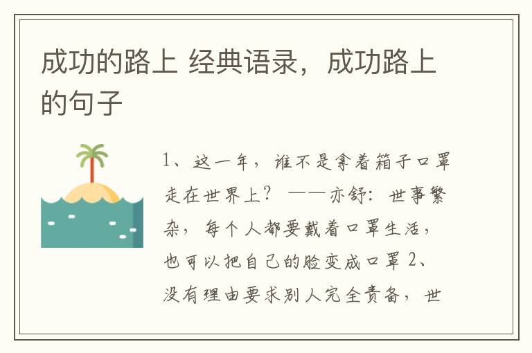 成功的路上 经典语录，成功路上的句
