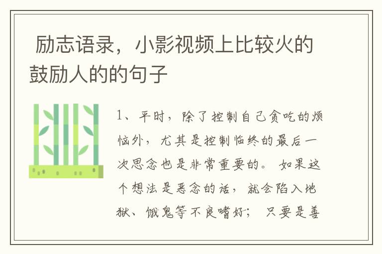  励志语录，小影视频上比较火的鼓励人的的句子